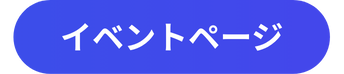 イベント公式ページへ